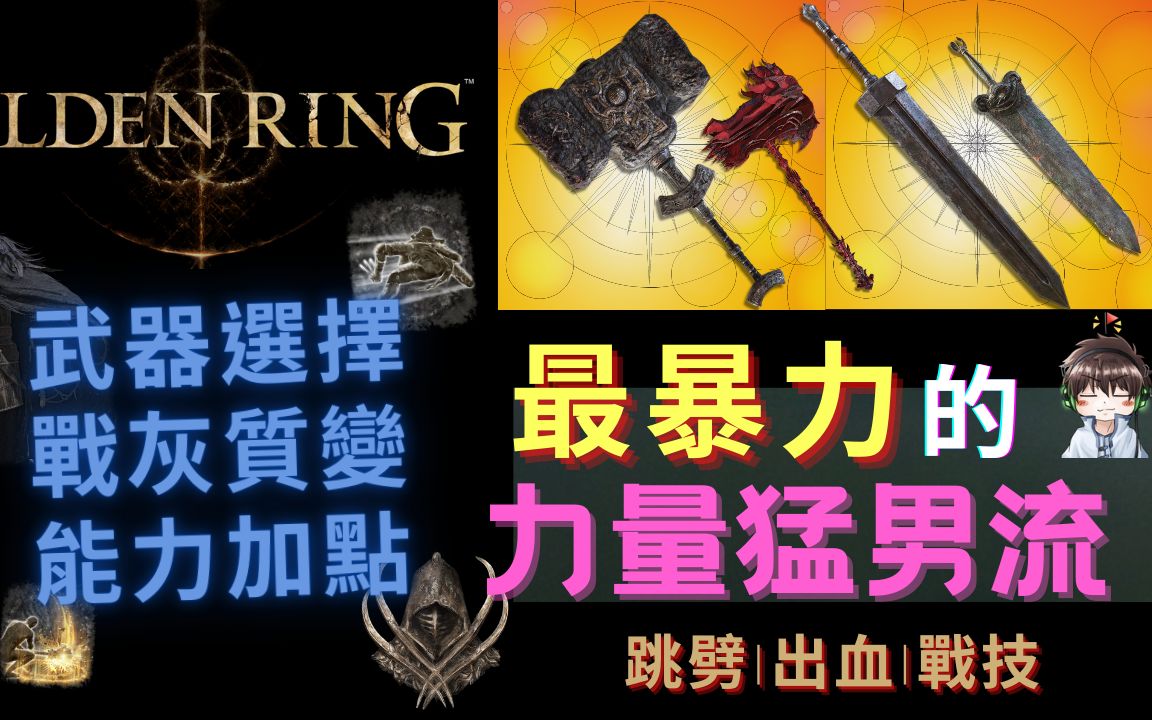 [图]【ELDEN RING 艾尔登法环】力量猛男流介绍：跳劈、出血、附魔、战灰 | Elden Ring Strength Build