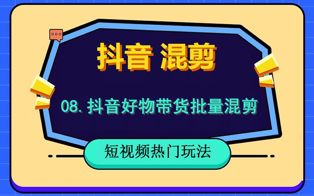 08 抖音好物带货如何批量混剪,抖音视频去重方法,保姆级教学,抖音打单品批量出作品.哔哩哔哩bilibili