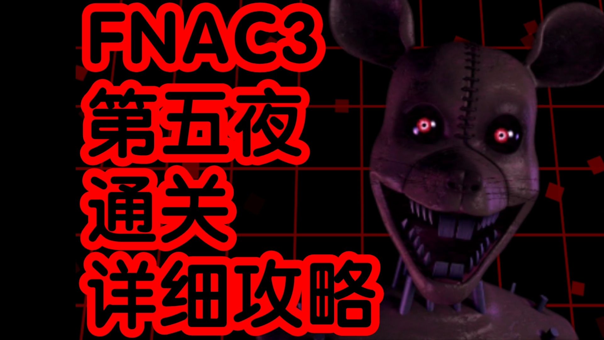 坎迪的五夜惊魂3〖邦尼〗第五夜通关 详细攻略!