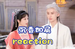 Download Video: 【沉香reaction第1集】好久没看仙侠剧了。