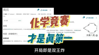 Video herunterladen: 化学竞赛才是五大学科竞赛中的当之无愧的第一！！！| 不 接 受 反 驳 😒！！！