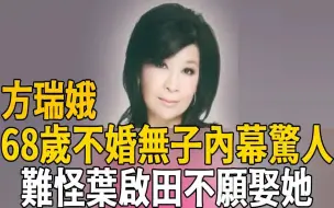 Download Video: 68歲方瑞娥近況曝光，至今不婚無子內幕驚人，葉啟田不娶她原因瞞不住