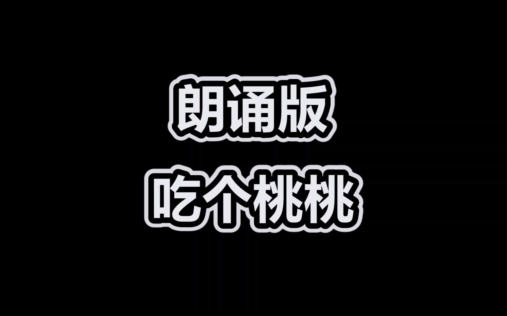 [图]【朗诵版】吃个桃桃