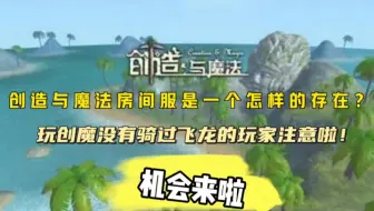 创造与魔法房间服竟然这么香！