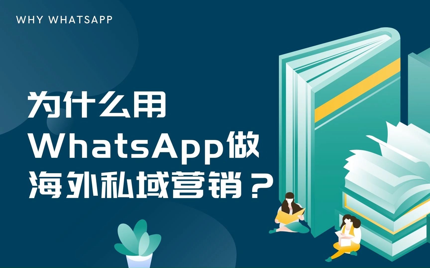 为什么用WhatsApp做海外私域营销?【外贸猎客】哔哩哔哩bilibili