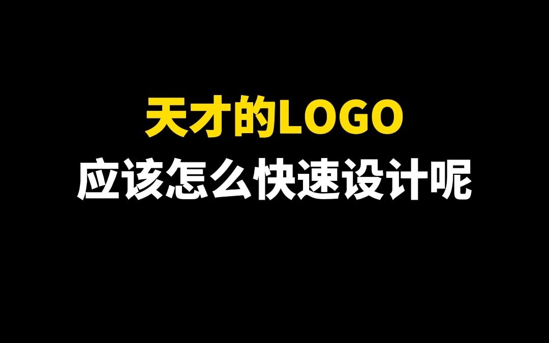 天才的LOGO应该怎么快速设计呢哔哩哔哩bilibili