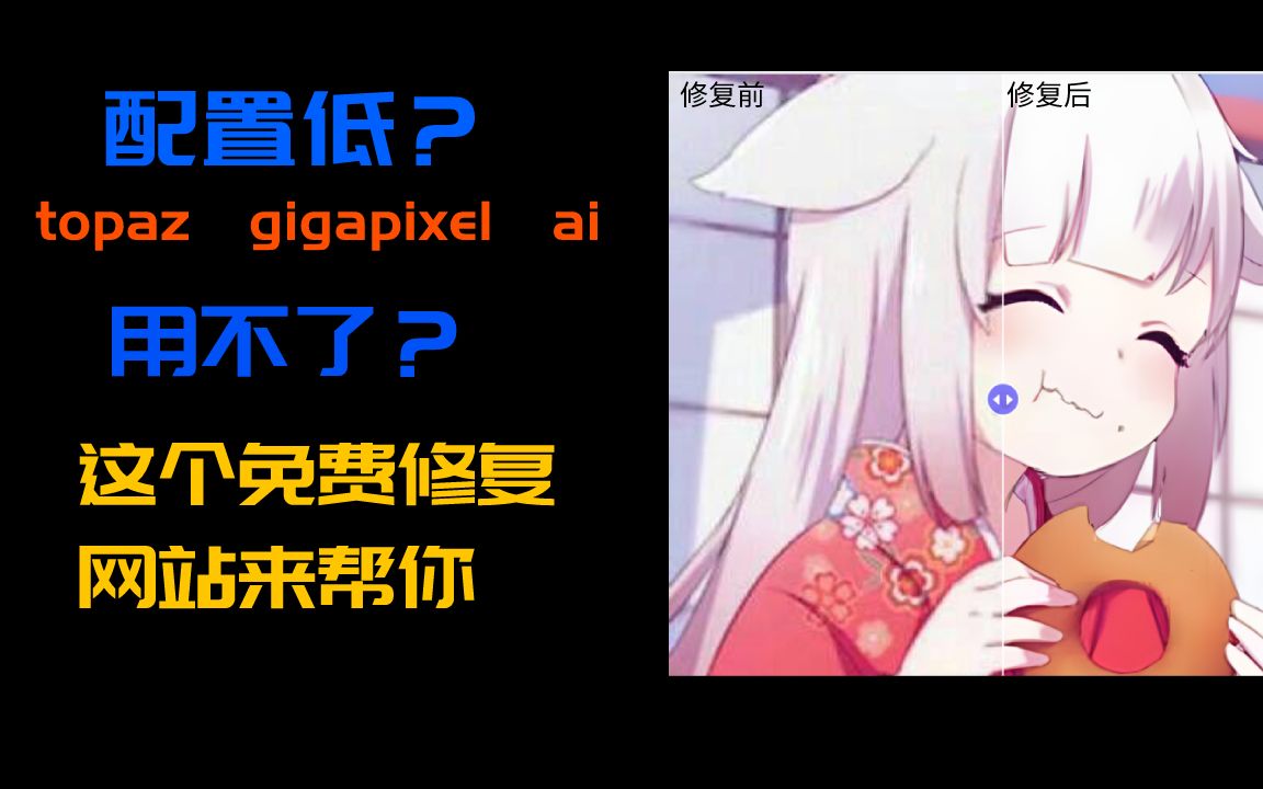 【网站】配置低用不了Topaz gigapixel ai修复照片?这个免费修复图片网站来帮你哔哩哔哩bilibili