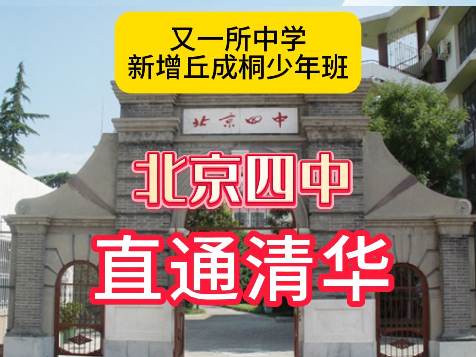 北京四中,官宣新增丘成桐少年班哔哩哔哩bilibili