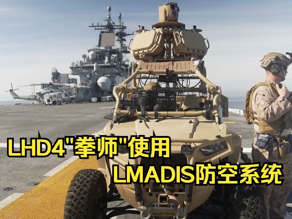 LHD＂拳师＂号使用马润的LMADIS系统增强防空能力哔哩哔哩bilibili