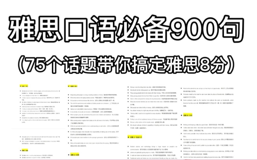 雅思|雅思口语900句!雅思8分必备!75个话题带你玩转雅思口语!哔哩哔哩bilibili