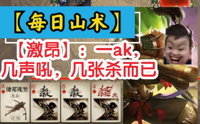 【每日山术】孙策:【激昂】