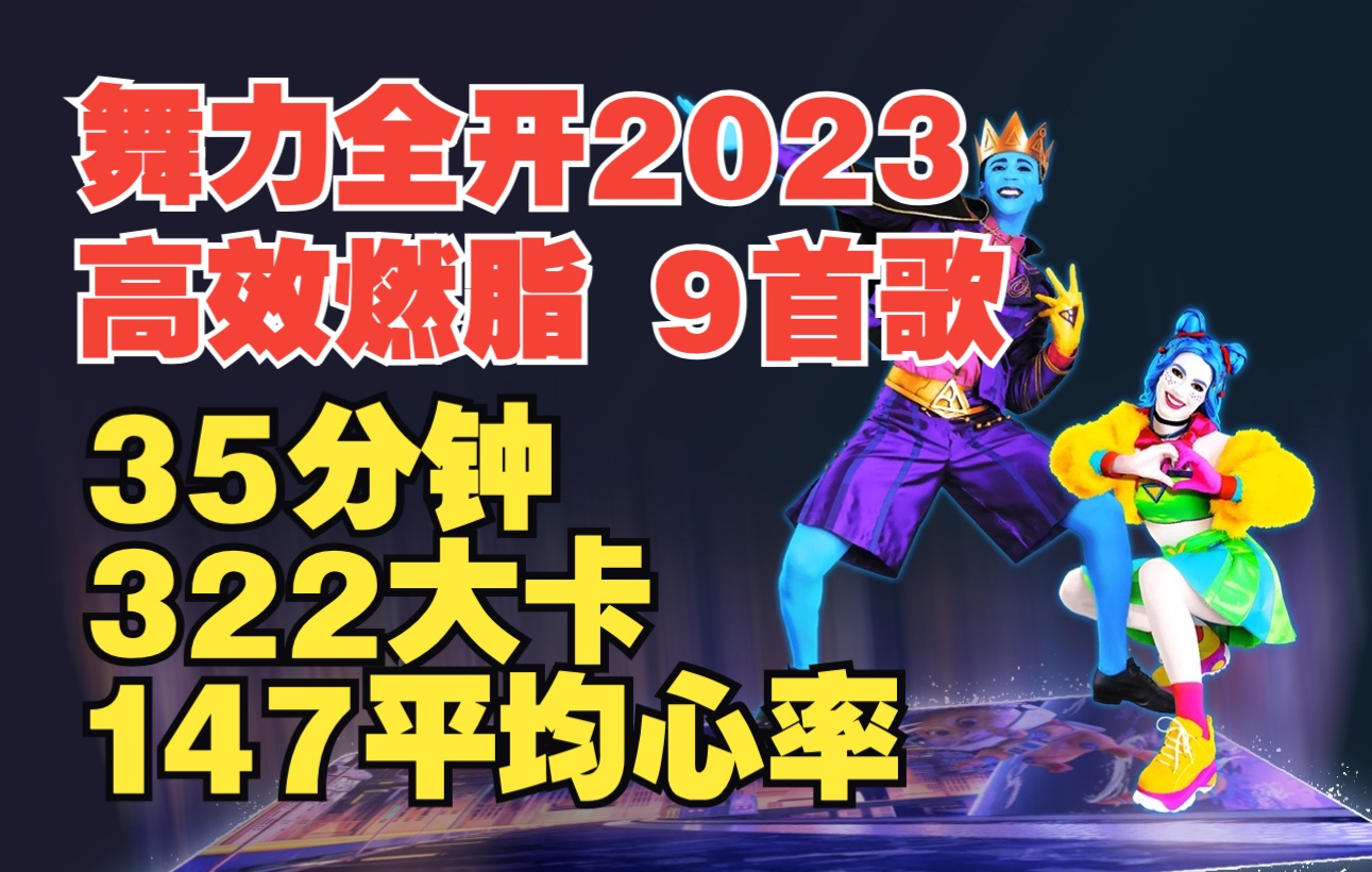 [图]舞力全开2023高效燃脂系列2【35分钟、322千卡、147平均心率