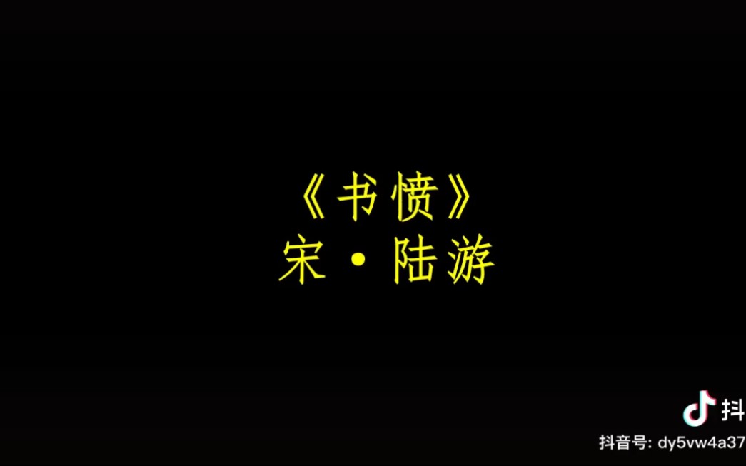 [图]讀書記——今日诗词 陆游 《书愤》