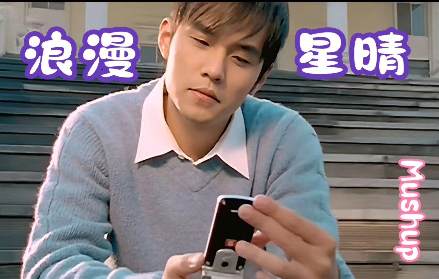 【浪漫手机 星晴】浪漫星晴【mushup】【周杰伦 周杰伦】【梦幻联动】