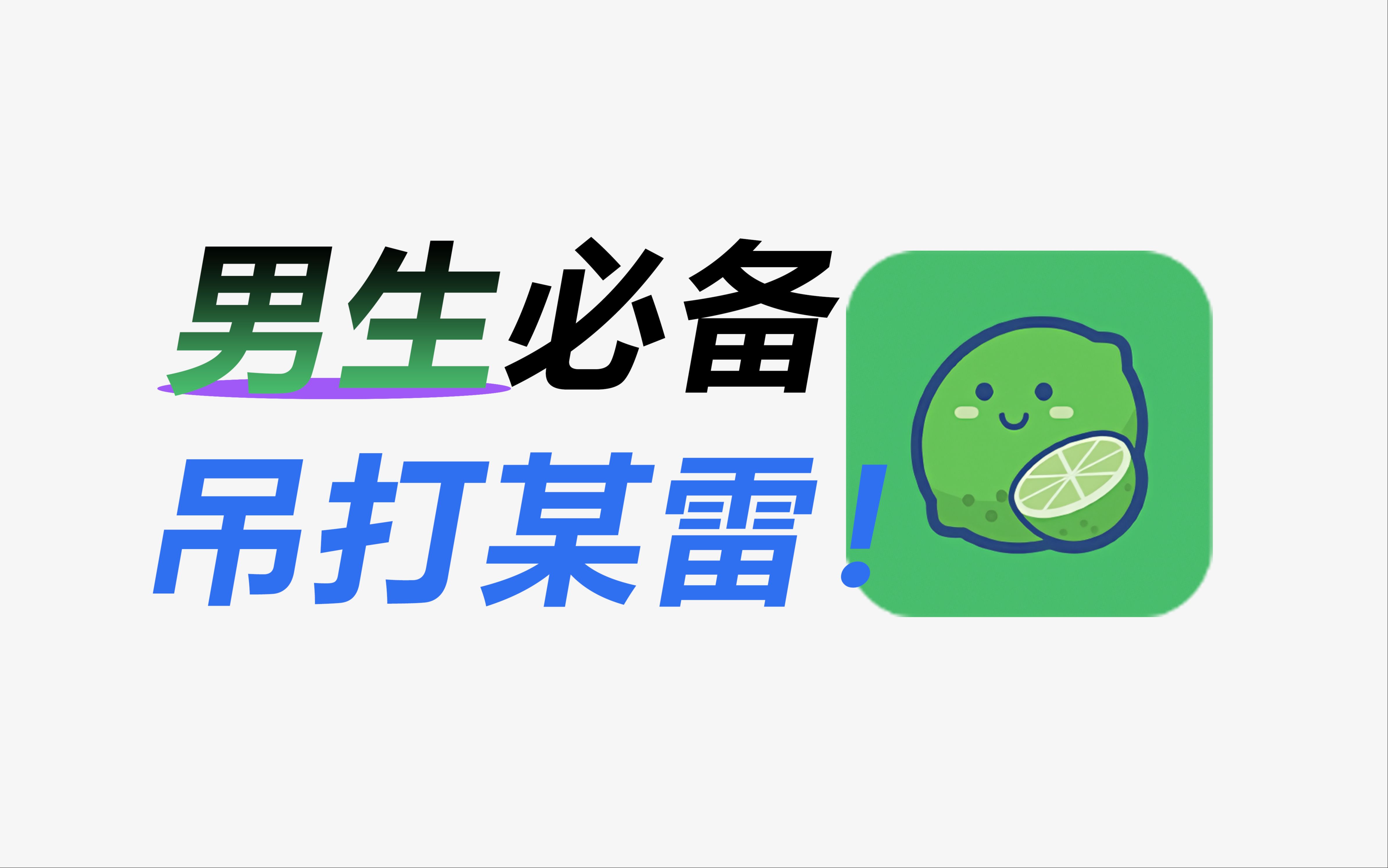 比迅雷还要变态!这才是男生最爱的宝藏小APP,强烈建议晚上使用~哔哩哔哩bilibili