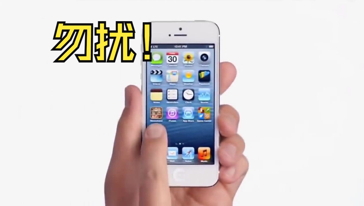 勿扰功能已面世十多年,iPhone5新功能广告2012年哔哩哔哩bilibili