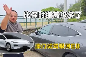 Download Video: 澳门首试银河E8，浩瀚平台纯电旗舰，这车可比保时捷高级多了！