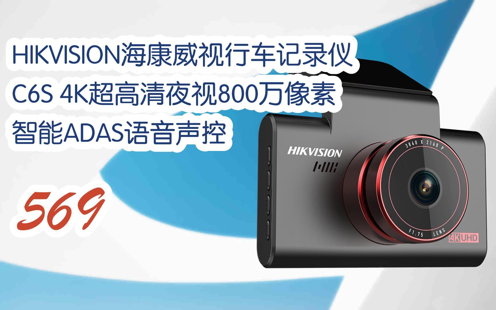 元旦大降价|hikvision海康威视行车记录仪c6s 4k超高清夜视800万像素