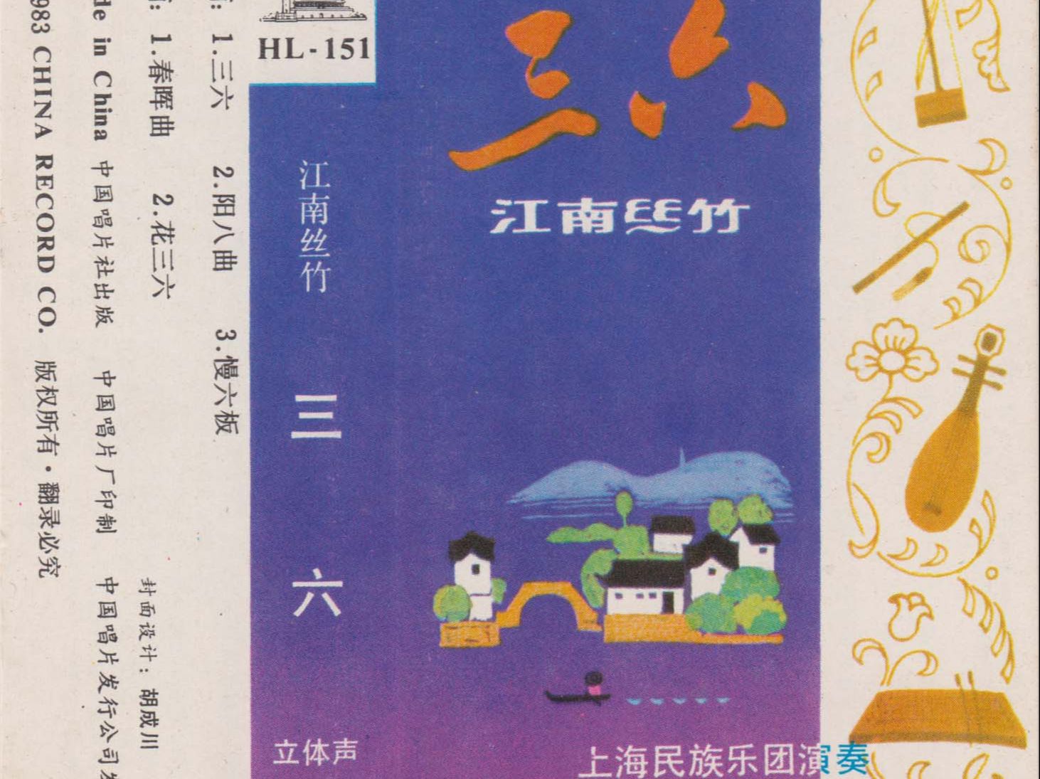 磁带hires:1983 江南丝竹《三六》上海民族乐团演奏 中国唱片 hl-151