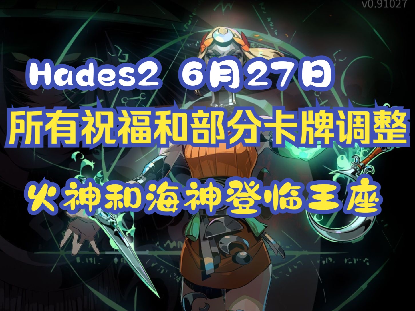 [图]哈迪斯2《Hades2》400小时玩家汇总讲解~6月27日祝福和卡牌大幅度调整~