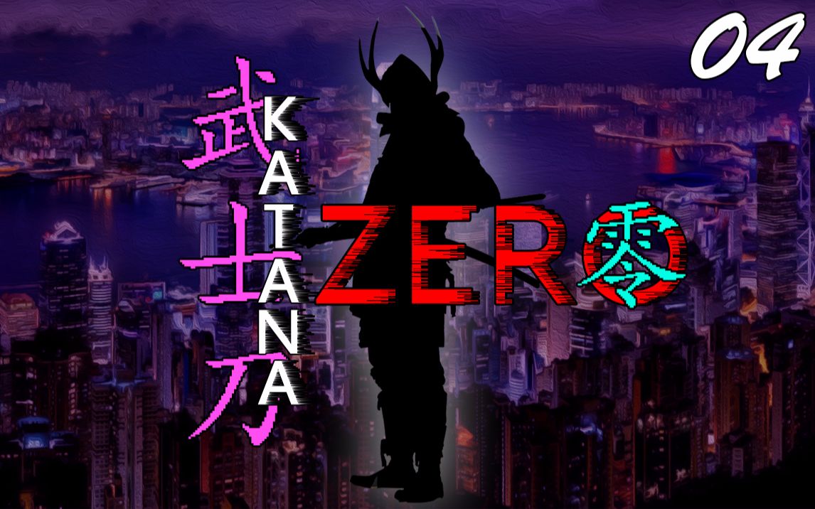 【金刀】《武士刀:零》犹豫必定会白给 | 赛博朋克武士杀手故事 04_哔