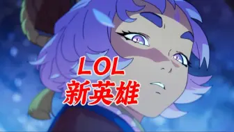 LOL新英雄是赵信的恋人还是女儿？