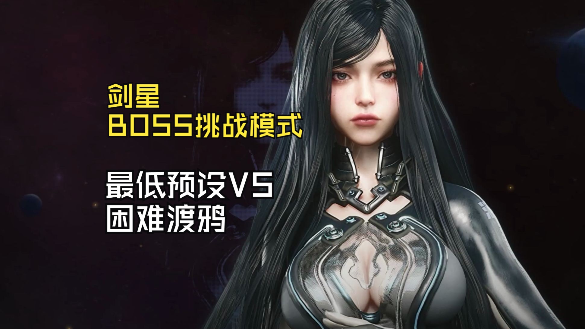 【剑星(星刃)】最低预设伊芙vs困难渡鸦(boss挑战模式)