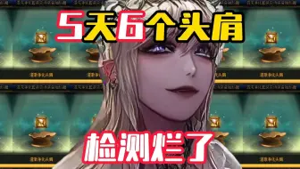 【DNF】你知道我这五天怎么过的吗？！