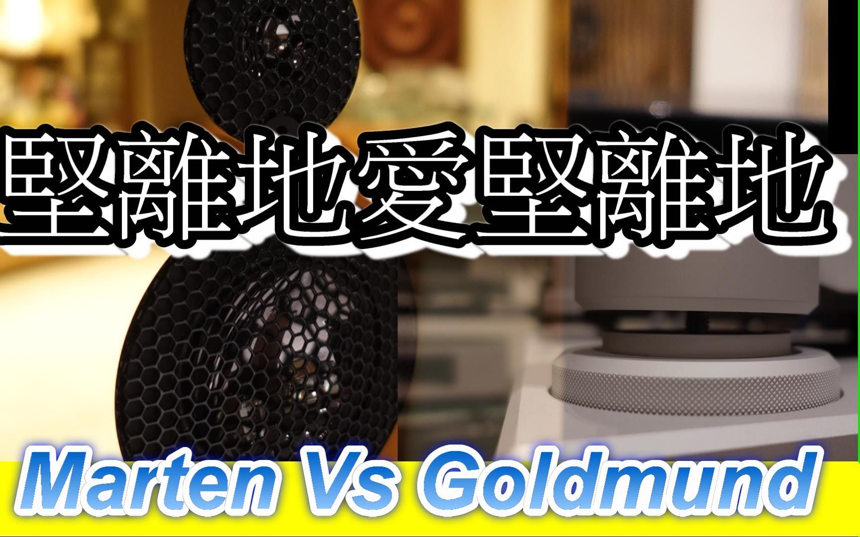 [图]【新品簡介】Marten Coltrane Supreme 2 MK II 24K 金版 Vs Goldmund Eidos Reference SACD