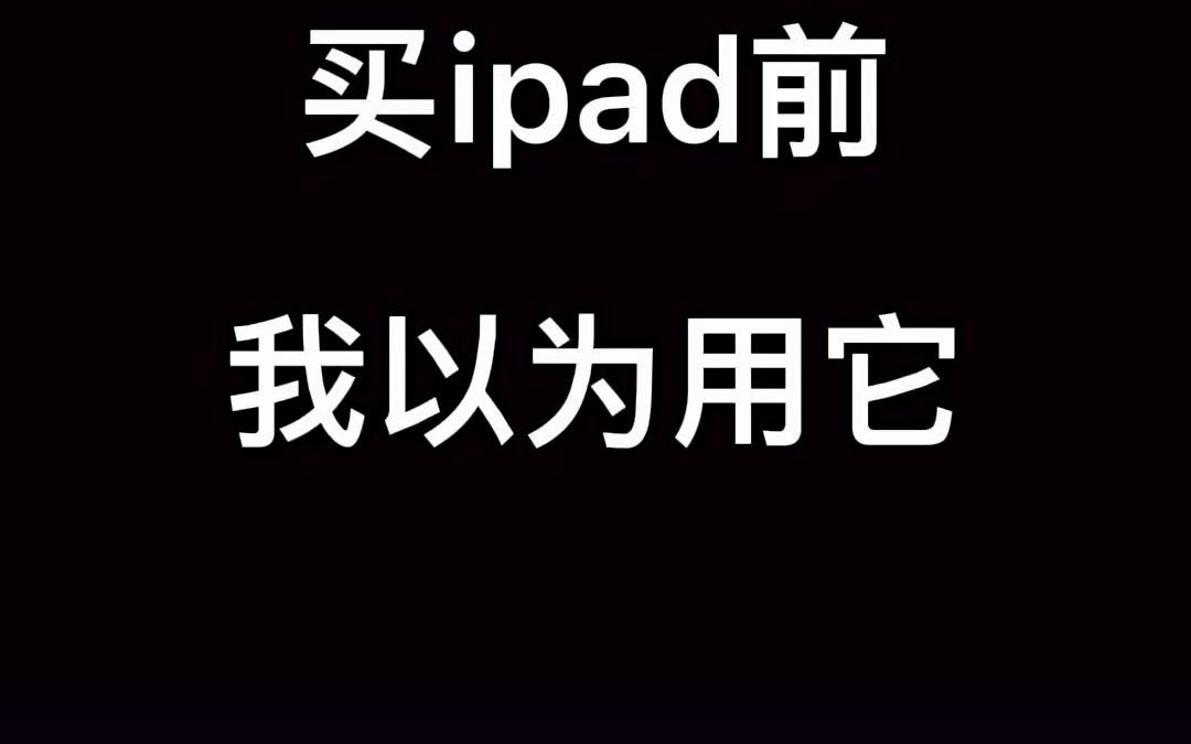 iPad平板正确用途哔哩哔哩bilibili