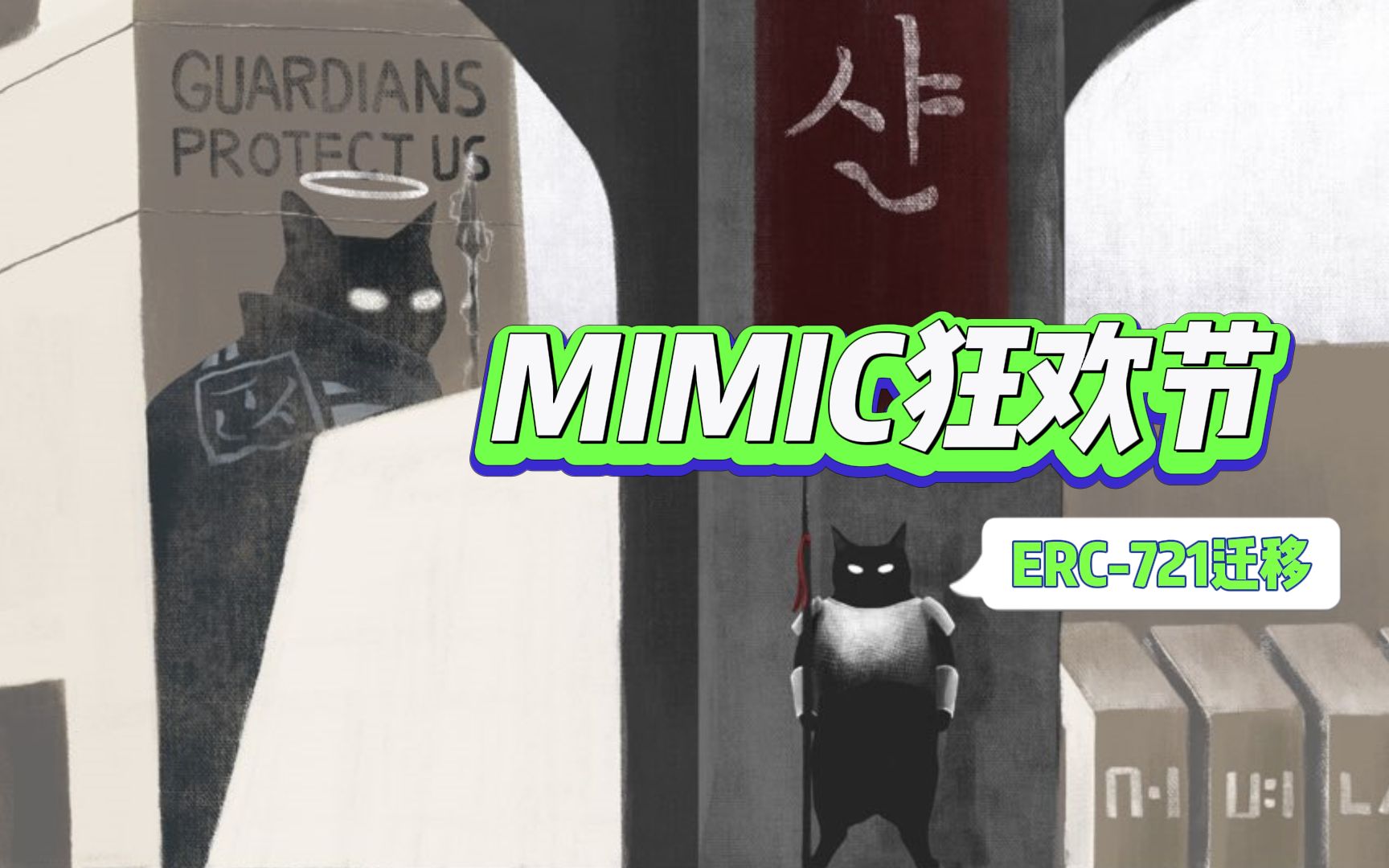 [图]MimicShhans我們旅程剛剛開始，10·14三天三夜狂歡節一起迎接ERC-721遷移#Mimic