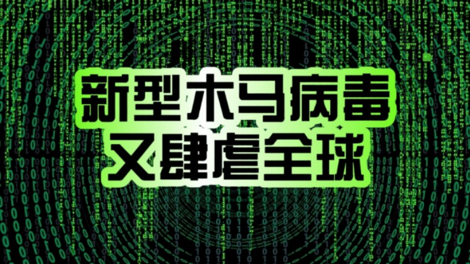 安卓用户务必注意!新型木马病毒肆虐全球:小心账户一夜归零!哔哩哔哩bilibili