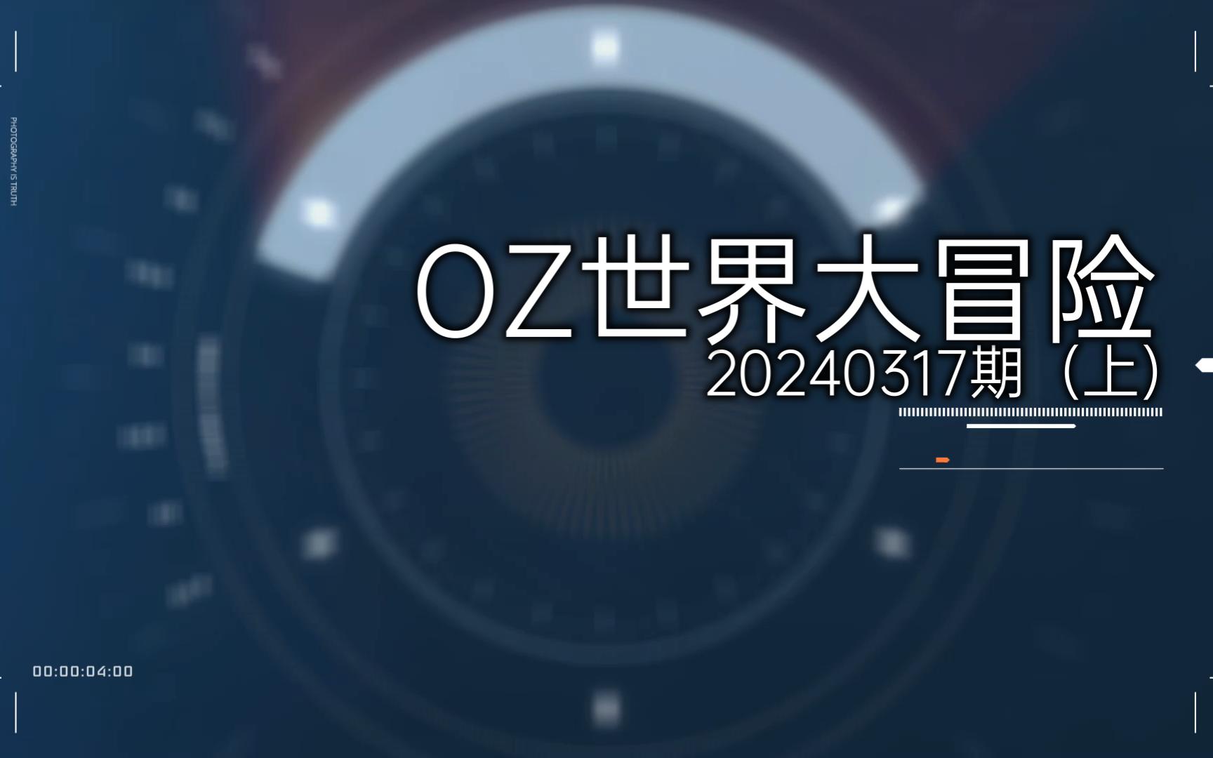 【跑团】《OZ世界大冒险》第20240317期(上)哔哩哔哩bilibili