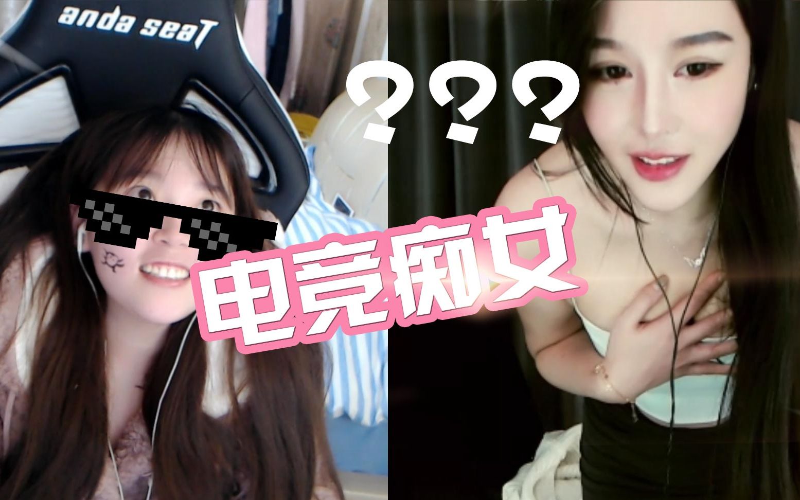 【酥酥】电 竞 痴 女 ,你 你 你 后面的带子掉 掉了哔哩哔哩bilibili