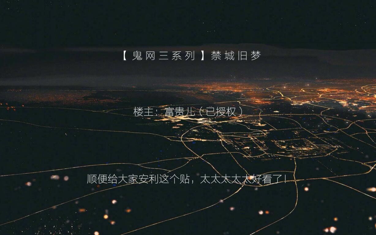 【鬼网三①】禁城旧梦哔哩哔哩bilibili