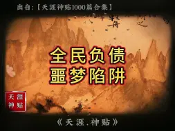 Tải video: 是谁推动了这一场全民负债