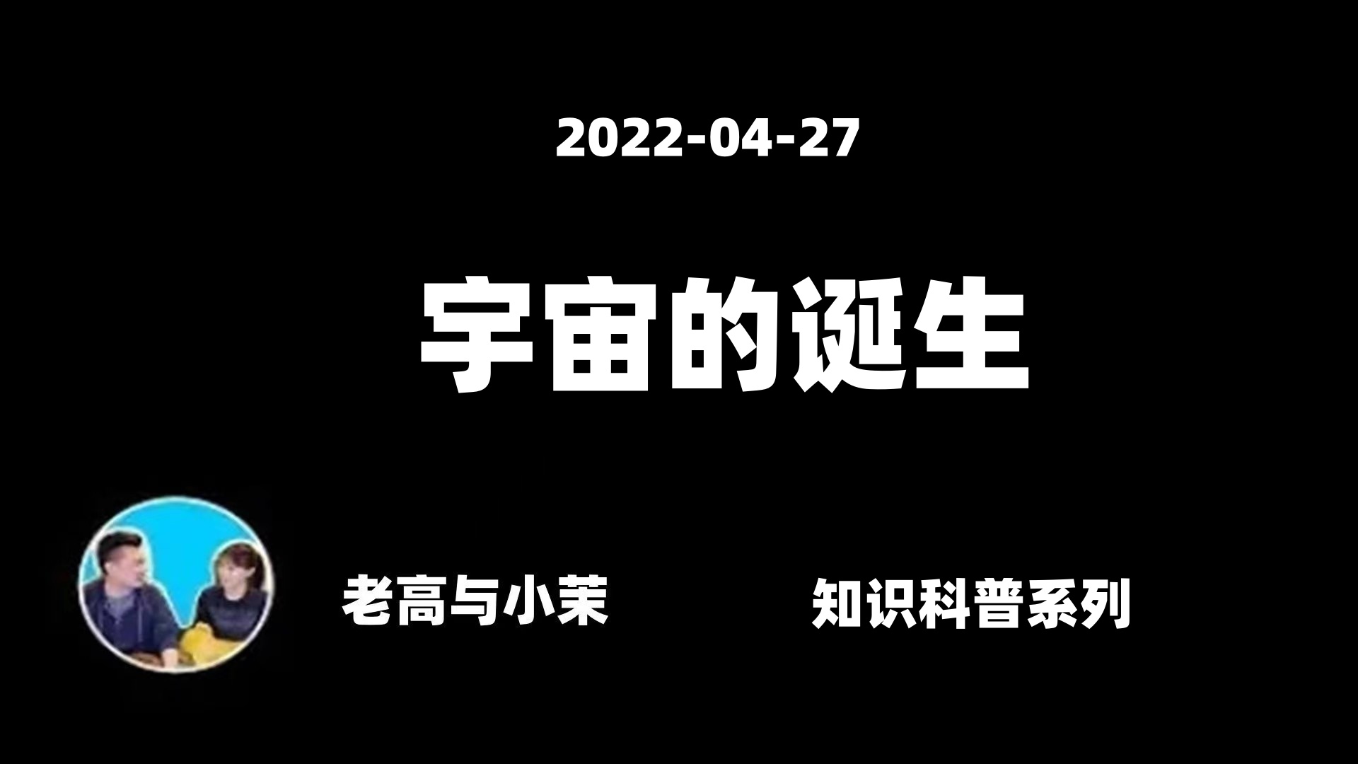 20220427【老高与小茉】宇宙的诞生哔哩哔哩bilibili