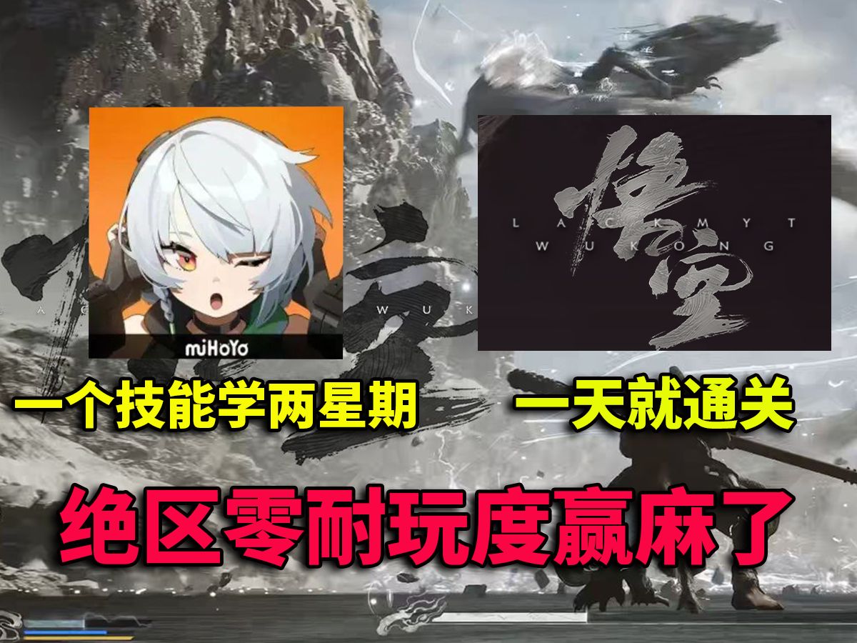 黑神话悟空通关时长不如绝区零学一个技能,玩米哈游这辈子真有了!-杰希不拉希-杰希不拉希-哔哩哔哩视频