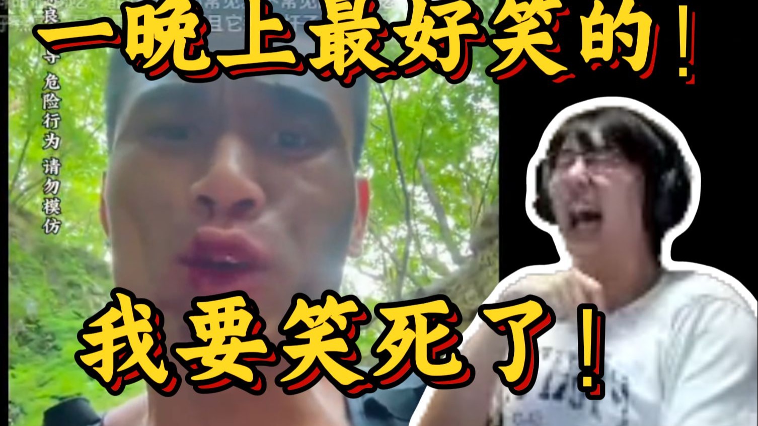 瓶子看到刘教户外尝百草最终吃到毒草差点全剧终笑抽了快！直接关注加三连！一晚上最好笑的！