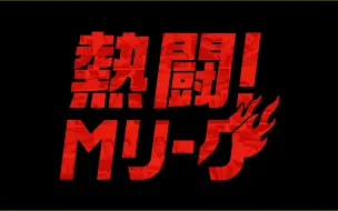 下载视频: 熱闘！Mリーグ：#198 中田花奈のジューススタンド②