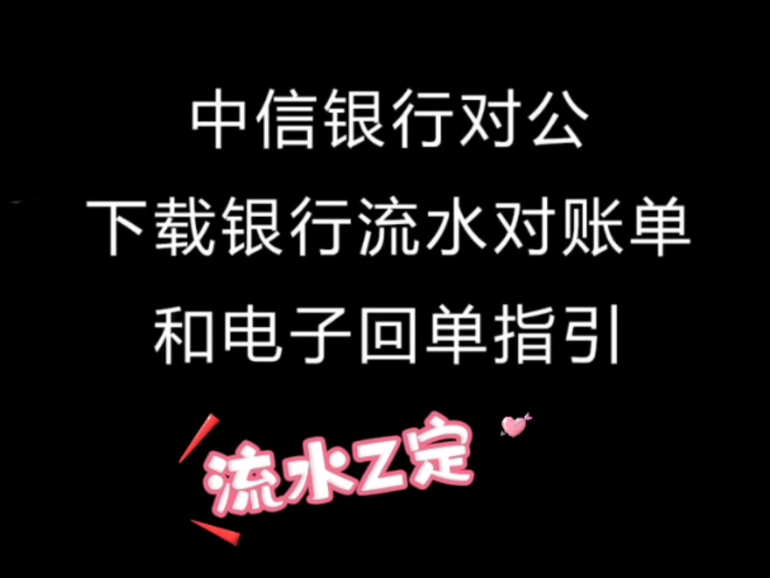 中信银行对公流水账单和电子回单如何下载哔哩哔哩bilibili