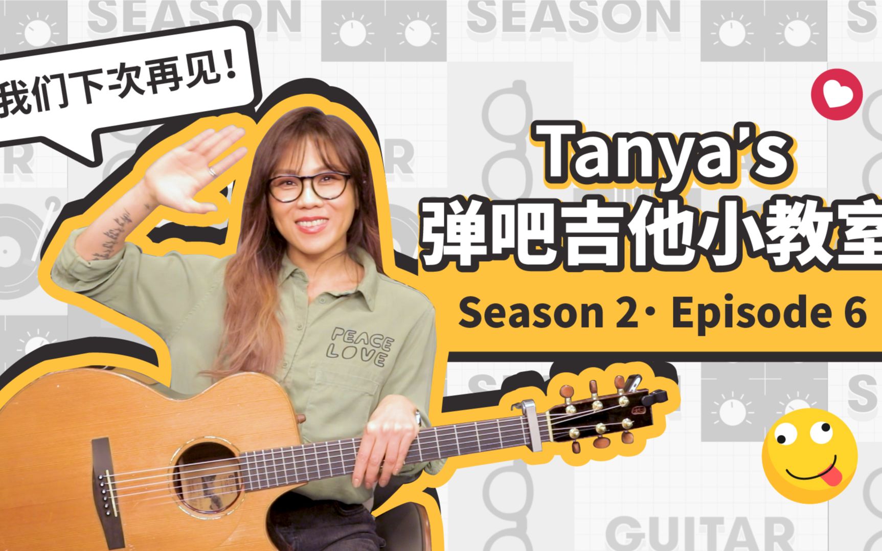 [图]蔡健雅「Tanya's弹吧 吉他小教室」S2E6「旧情歌」