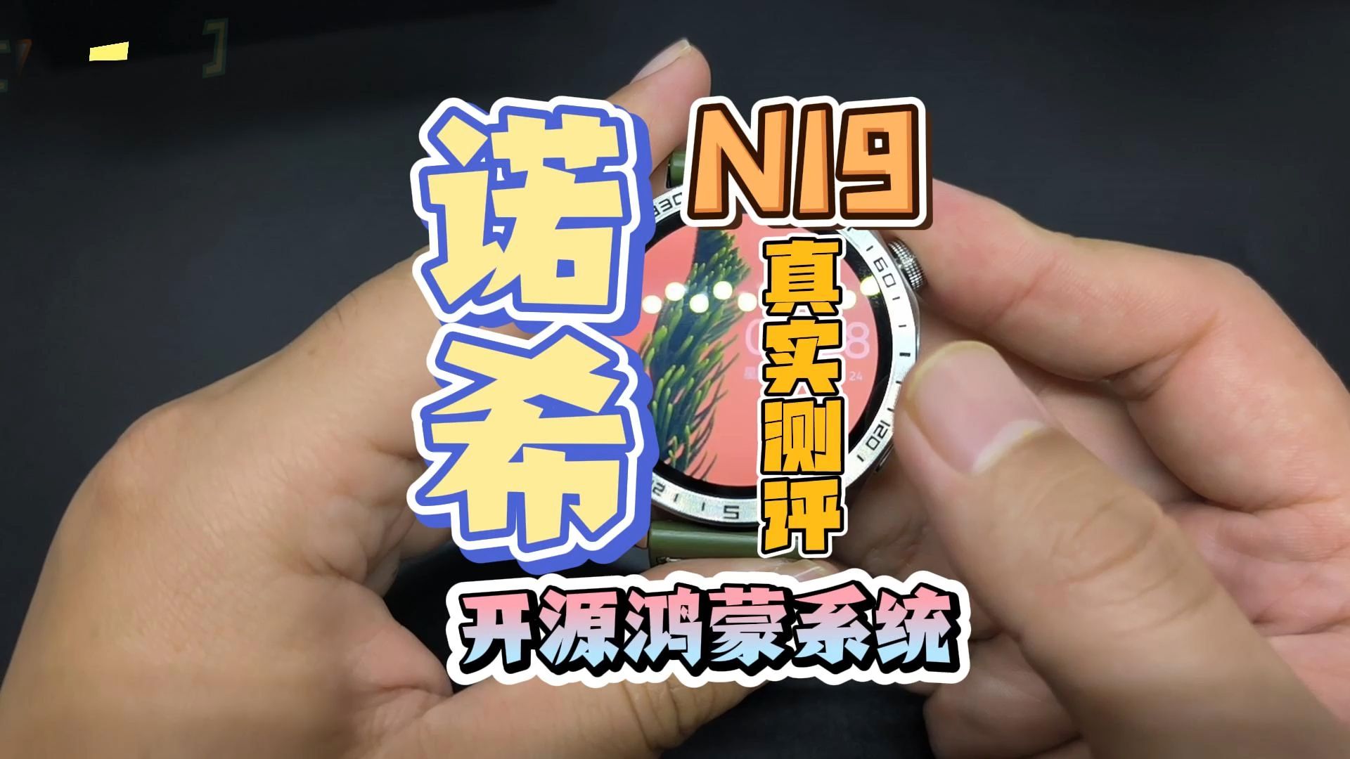 诺希n19开源鸿蒙系统智能手表 真实测评 独立gps定位哔哩哔哩bilibili