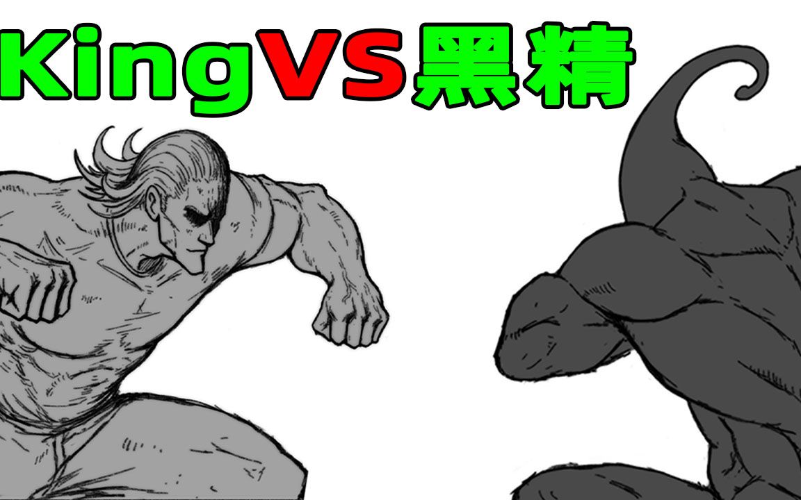 【一拳超人】:kingVS黑精!黄精精子碾压全场1?哔哩哔哩bilibili