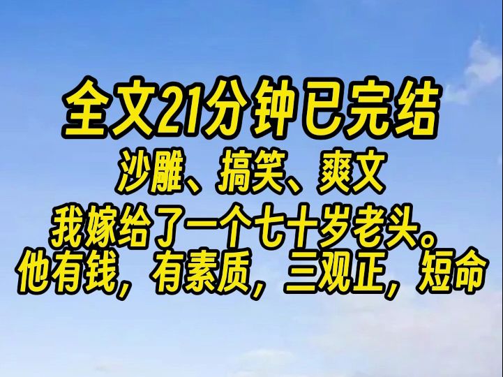 【完结文】我嫁给了一个七十岁老头. 他有钱,有素质,三观正,短命. buff 叠满. 后来,老头死了.哔哩哔哩bilibili