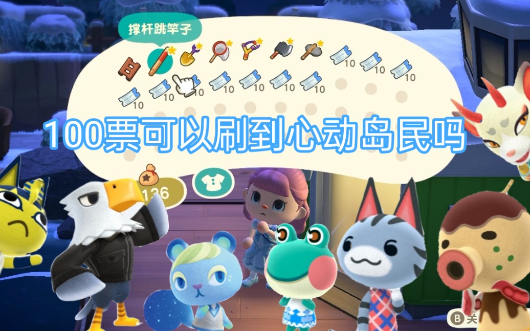 动森100张机票能和心动男岛民牵手成功吗