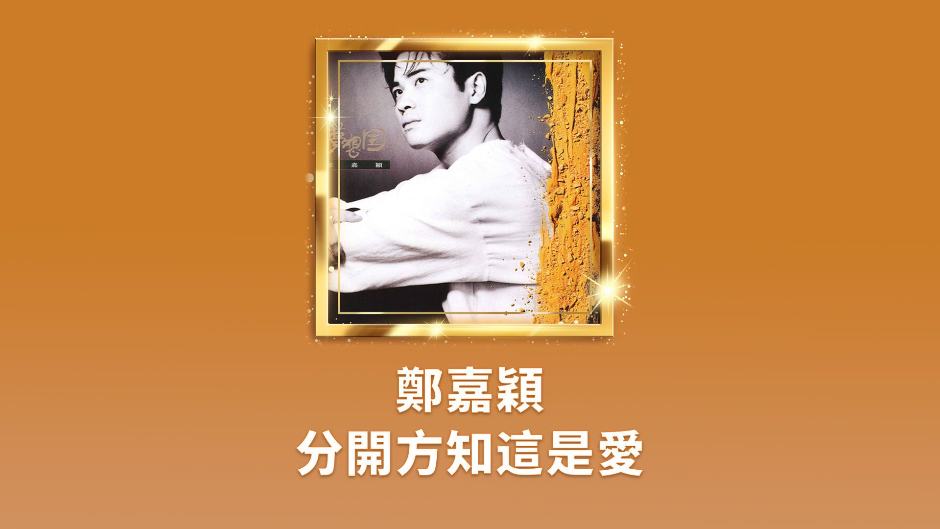 懷舊心曲 鄭嘉穎 - 分開方知這是愛