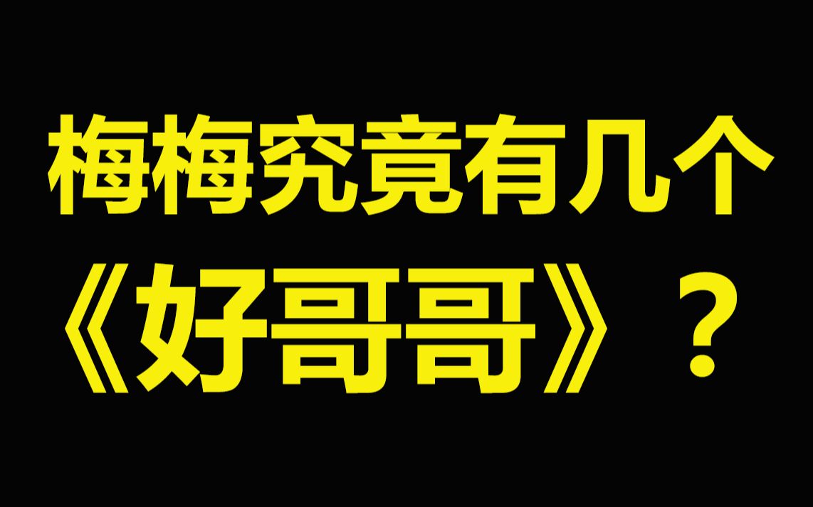 【倒霉死勒】震惊!梅梅继我为哥哥哐哐撞大墙之后又新增一枚好哥哥!