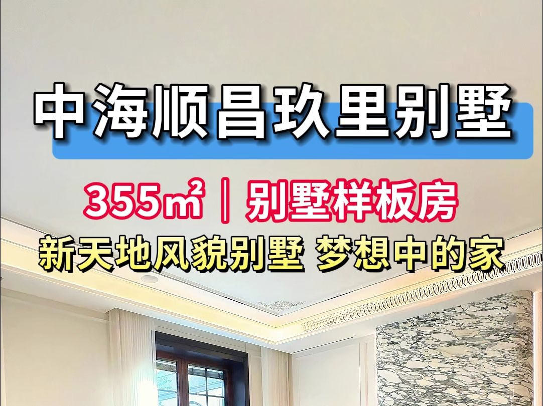 需要验资8000万才能看的新天地风貌别墅【中海顺昌玖里】,今天带你花几十秒感受一下!哔哩哔哩bilibili