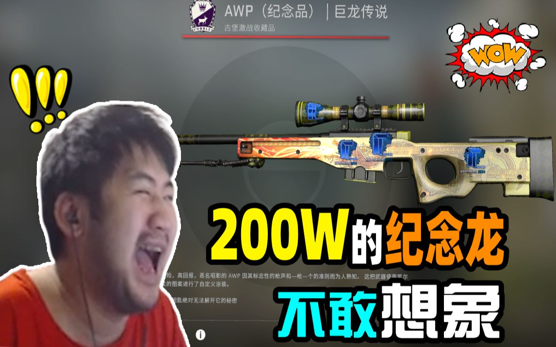主播别白给csgo138茄子价值200w的纪念品龙狙号称国服第一小波看女